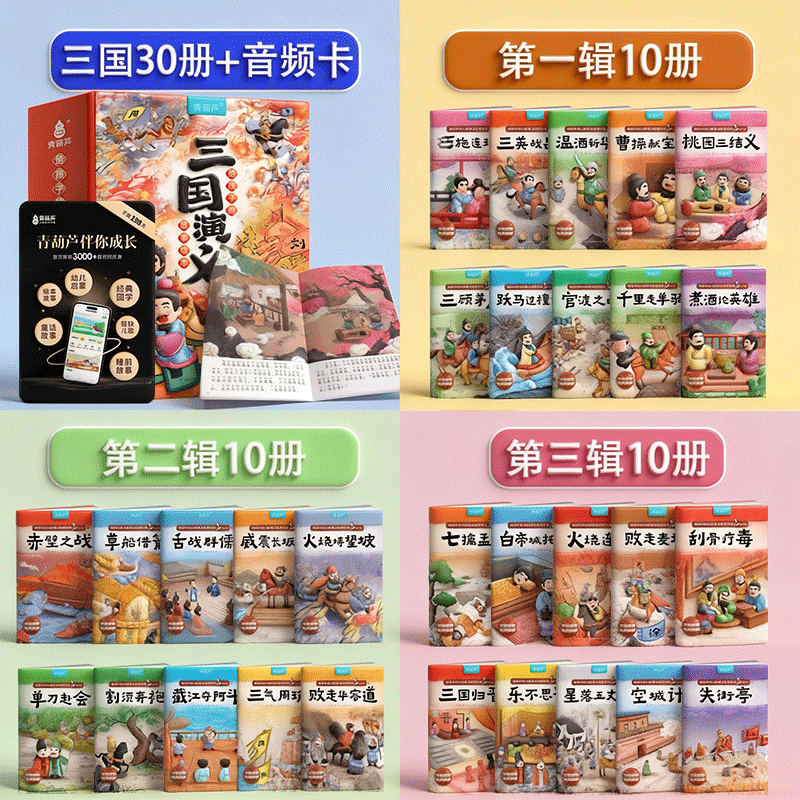 三国演义30册全彩绘本注音版国学经典名著启蒙图画本故事书3-8岁幼儿园四大名著美绘本西游记小学生一年级课外阅读漫画书