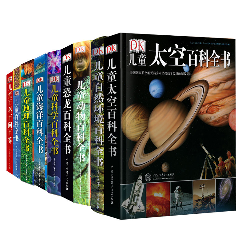 正版dk儿童百科全书10册 太空海洋恐龙地理动物人体科学百问百答系列少儿百科大全书6-8-12岁中小学生科普知识图书籍世界读物属于什么档次？