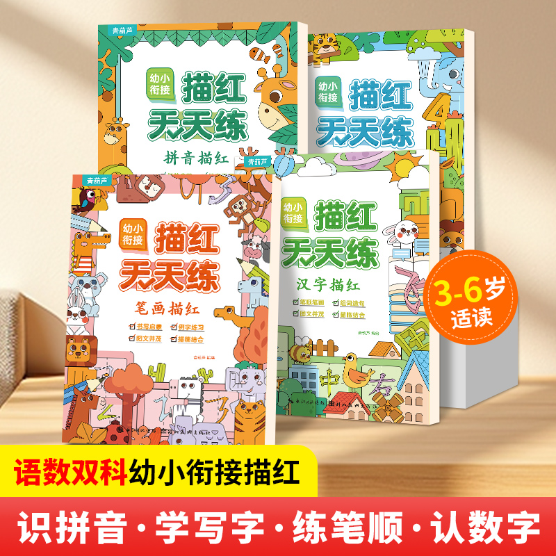 幼小衔接描红天天练全4册拼音练字帖教材每日一练一年级拼音练字本专项训练本子幼儿园大班中班入门初学者幼升小衔接练习册本全套