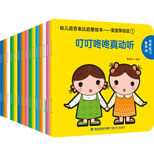 宝宝学说话全套15册 宝宝绘本0到3岁 小孩语言表达启蒙认知早教书籍翻翻书0-3岁婴幼儿读物一岁半到两岁适读 儿童益智图书亲子阅读