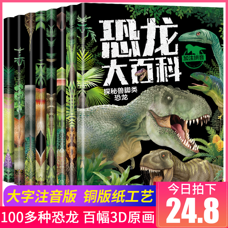 全套8册 幼儿恐龙书大百科注音版绘本恐龙百科全书儿童版揭秘恐龙书本儿童读物故事书世界图书恐龙王国星球帝国书籍动物科普小学生