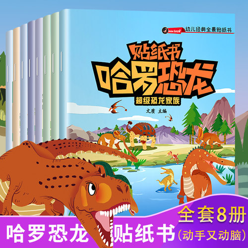 哈罗恐龙贴纸书全套8册
