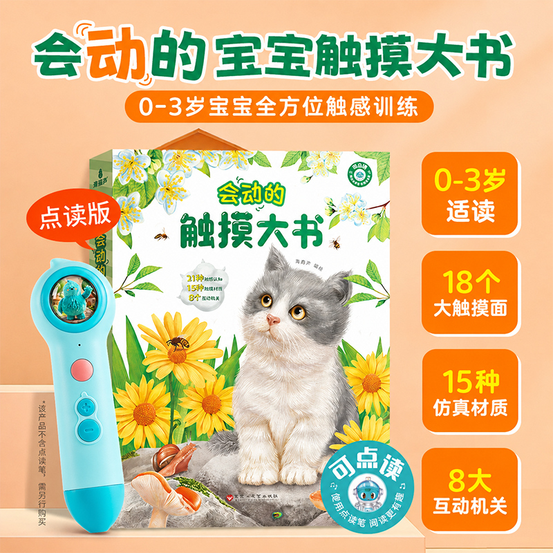 青葫芦 会动的触摸大书点读版 0-2-3岁绘本蒙氏教育宝宝1岁中英双语小兔比利婴幼儿启蒙认知早教触觉发育益智地板立体翻翻机关书