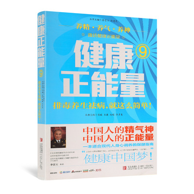 正版 健康正能量(9)排毒养生祛病就这么简单 孙建光 赵峻 许彦来 洪坦娟 李富玉 孙建光 青岛出版社 养生保健中医养生