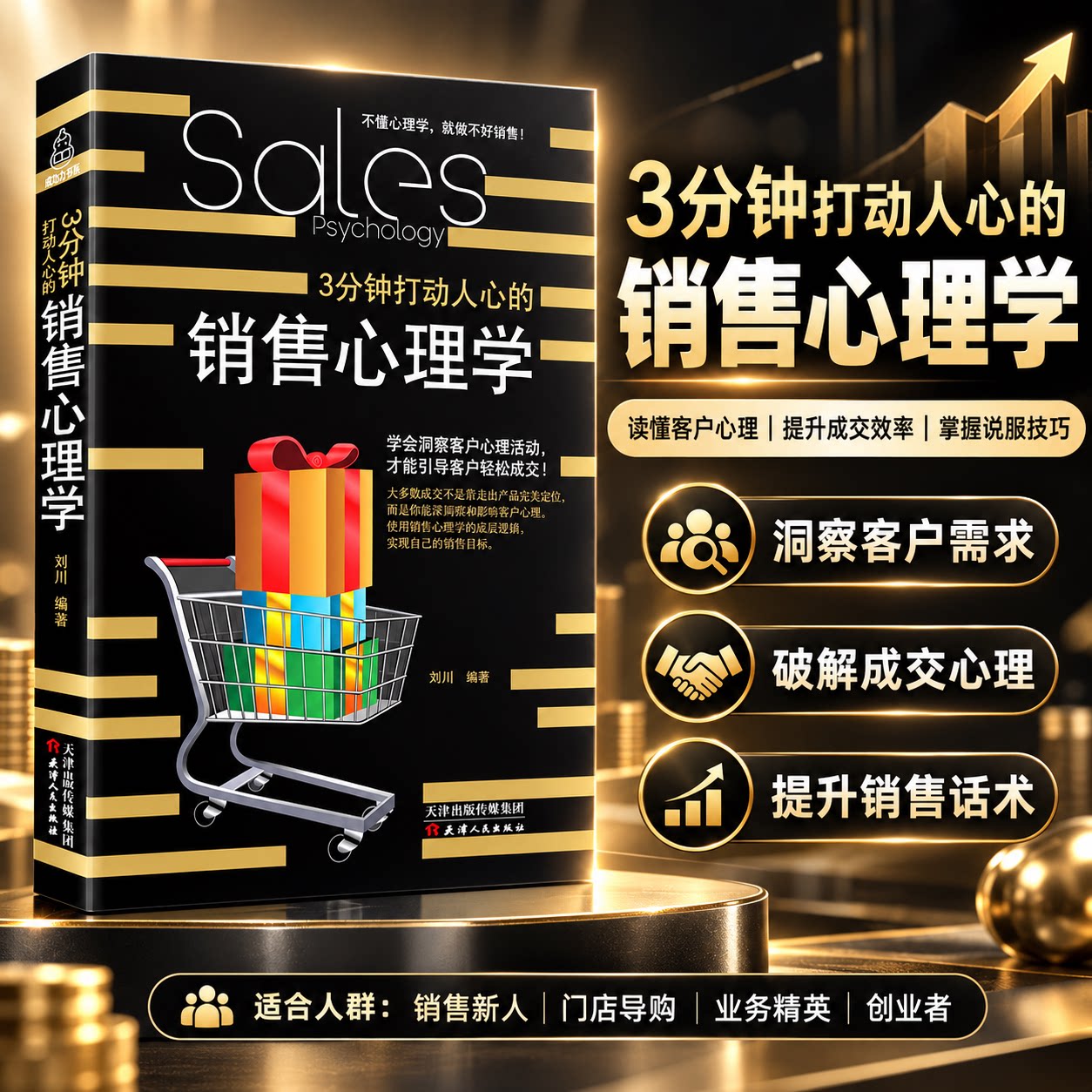 【3分钟打动人心销售心理学】正版书籍销售实战技巧客户心理分析话术大全集成交法则营销管理口才训练职场销售员必读实用工具书