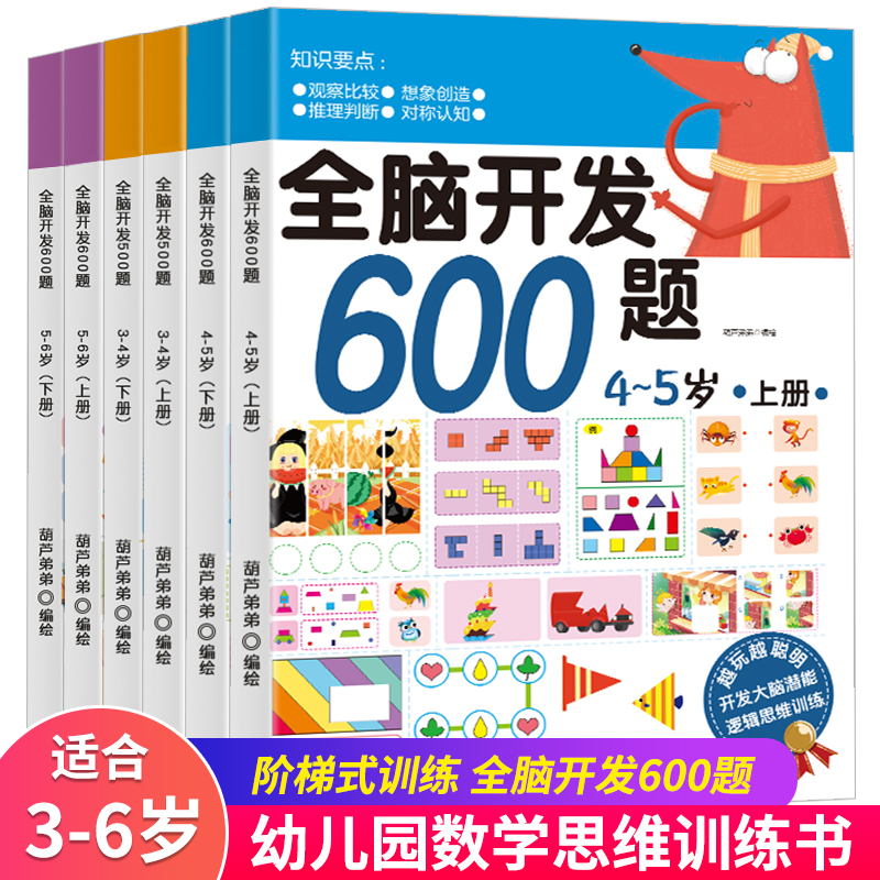 全脑开发600题5-6全2册 数学启蒙思维逻辑训练书籍 3-4-5岁幼儿园早教智力教材中大学前班早教开发大脑儿童益智专注力训练游戏书籍