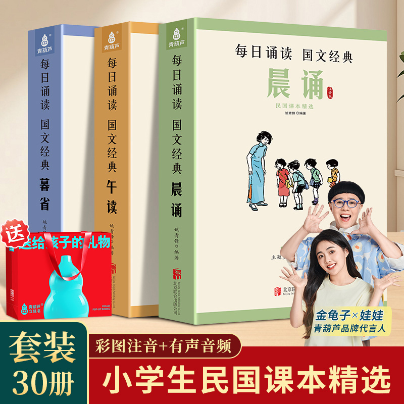 晨诵午读暮省 每日晨读民国老课本精选系列全套30册 叶圣陶大字彩图注音版小学生一二三四五六年级下册课外书籍美文早晚读6-8-12岁