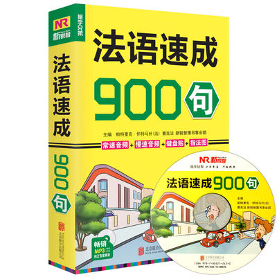 正版 法语速成900句简明法语自学入门速成零起点 法语学习教程口语 自学轻松说法语教材自学法语书从零开始学法语的书法语教材书