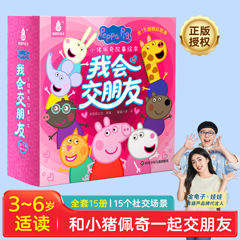 小猪佩奇我会交朋友绘本粉红猪小妹3-6岁孩子社交情商早教书籍儿童启蒙幼儿园宝宝幼儿图书宝宝睡前故事书男女孩生日礼物