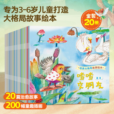 培养大格局/高情商儿童故事书3到6岁幼儿绘本套装共20册 行为性格养成儿童书籍经典课外书情绪管理幼儿园阅读早教启蒙亲子绘本读物