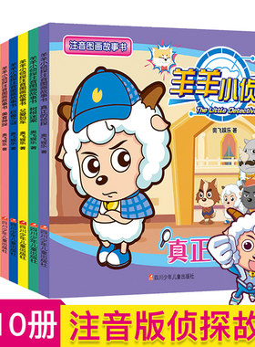 【单本常规】羊羊小侦探注音图画故事书绘本全套10册 3-6-9岁儿童逻辑思维训练左右脑开发喜羊羊与灰太狼漫画书 卡通动漫故事书