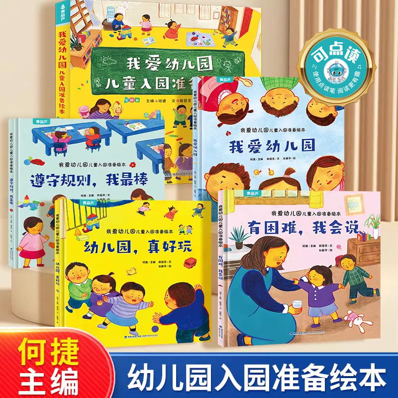 【幼儿园克服焦虑绘本】我爱幼儿园绘本全套4册 3-6岁幼儿入园准备指导书 帮助孩子更快适应幼儿园大班儿童绘本幼小衔接入学故事书