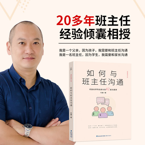 如何与班主任沟通何捷老师写给家长的42堂沟通课育儿书籍父母教育孩子班主任跟学生家长沟通交流与老师沟通学生心理辅导说话技巧-封面