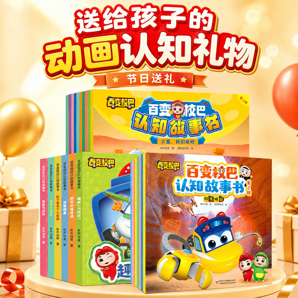 【儿童礼物】百变校巴认知故事书第一二三辑全20册3-6岁儿童卡通绘本阅读宝宝巴士儿童宝宝漫画书启蒙益智读物认知睡前故事书