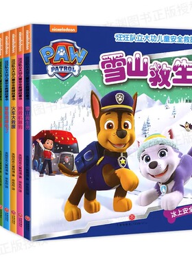 汪汪队立大功书籍单本儿童安全救援故事书小狗绘本动画片动漫图书少儿2-3一6-8岁幼儿园早教小中班系列幼儿狗狗旺旺队漫画卡通7