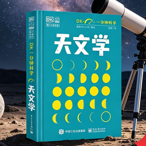 《DK一分钟科学天文学》正版速懂宇宙黑洞星系图解恒星行星奥秘中小学生课外必读精装硬壳科普书零基础秒懂天文神器超值精品好货