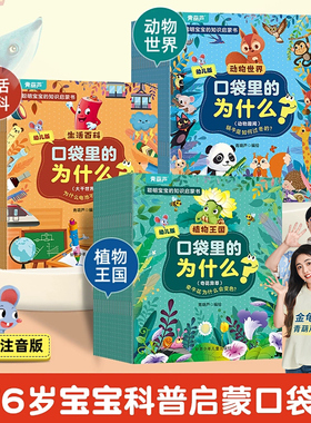 口袋里的十万个为什么全套60册 十万个为什么幼儿版彩图注音版 3-5-6-8岁儿童科普百科绘本幼儿园小学百科全书动物植物生活百科