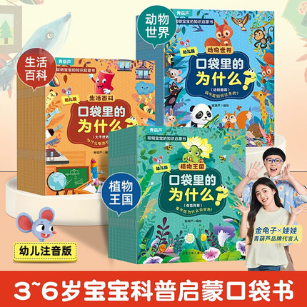 口袋里的十万个为什么全套60册 十万个为什么幼儿版彩图注音版 3-5-6-8岁儿童科普百科绘本幼儿园小学百科全书动物植物生活百科