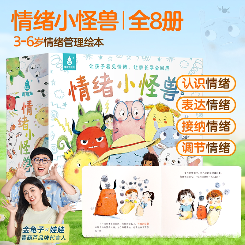 硬壳全套8册我的情绪小怪兽绘本正版快乐伤心愤怒自信孤独恐惧害羞嫉妒儿童绘本0到1到2到3到6岁以上大班幼儿园宝宝硬壳故事书获奖