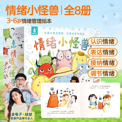 硬壳8册我的情绪小怪兽儿童绘本