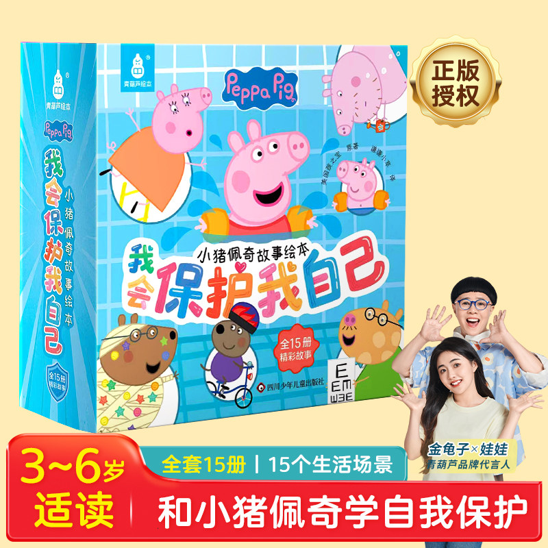 【活动专享】小猪佩奇我会保护我自己3-6岁孩子安全意识培养早教书籍儿童启蒙幼儿园宝宝幼儿图书宝宝睡前故事书男女孩生日礼物