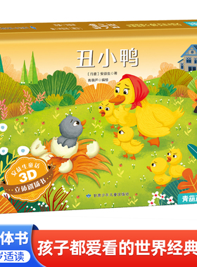 丑小鸭3D立体书 格林童话小红帽绘本公主迪士尼立体书儿童公主故事书3–6-8岁绘本睡美人灰姑娘白雪公主幼儿绘本故事书女孩生日