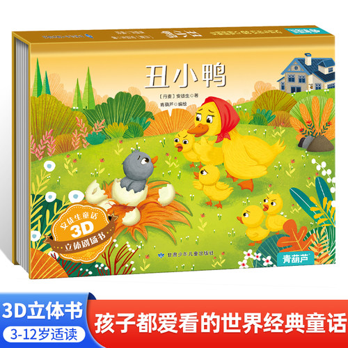 丑小鸭3D立体绘本故事书全套32册