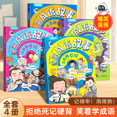 漫画成语故事全套4册小学生注音