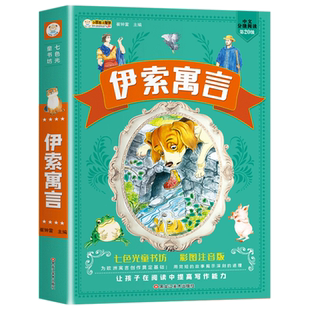 伊索寓言全集 彩绘注音版正版小学版一二三年级下册 儿童读物带拼音的儿童课外书课外阅读书籍彩图睡前故事书七色光童书坊