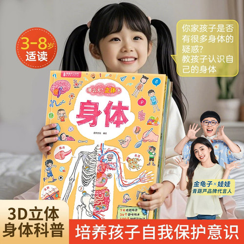 我们的身体3d立体书生理启蒙书