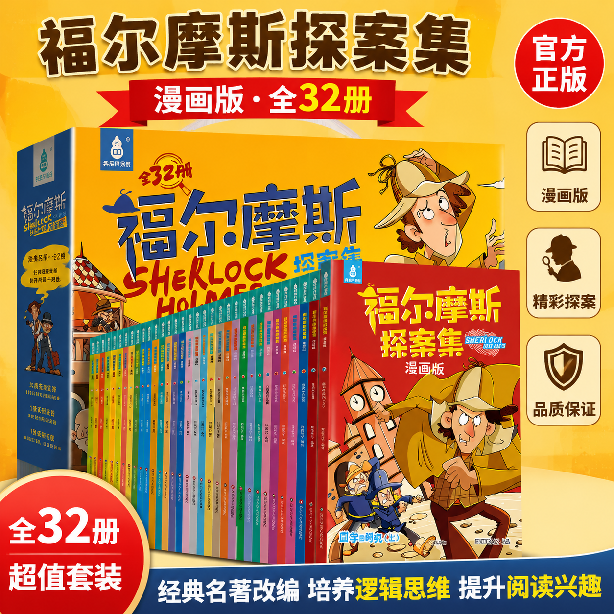 【六一儿童节礼物】福尔摩斯探案全集小学生漫画版全套32册礼盒装大侦探推理小说故事书籍7-12岁三四五年级课外书男孩女孩生日礼物