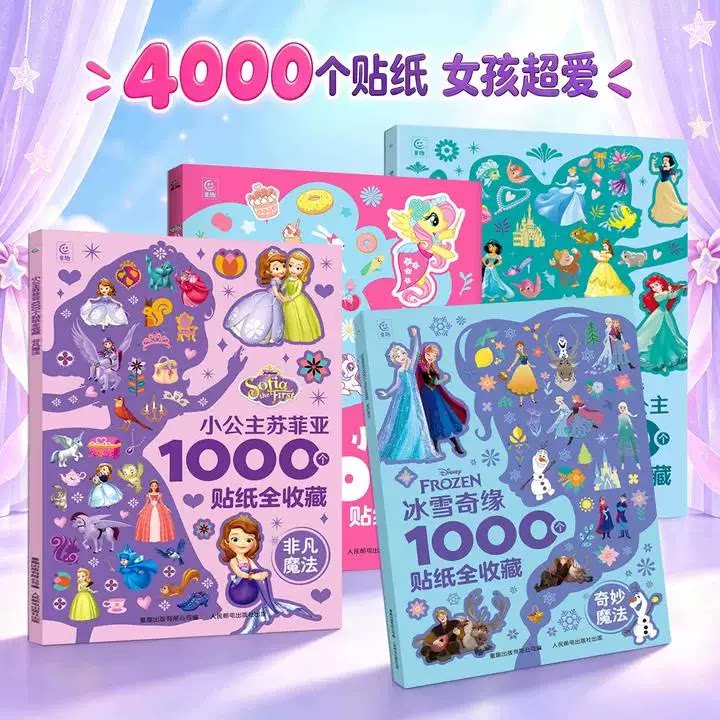 小马宝莉迪士尼1000个贴纸全收藏 0- 3-6岁幼儿益智游戏贴纸书 幼儿园启蒙贴纸书 贴纸拼读数独迷宫女孩生日礼物