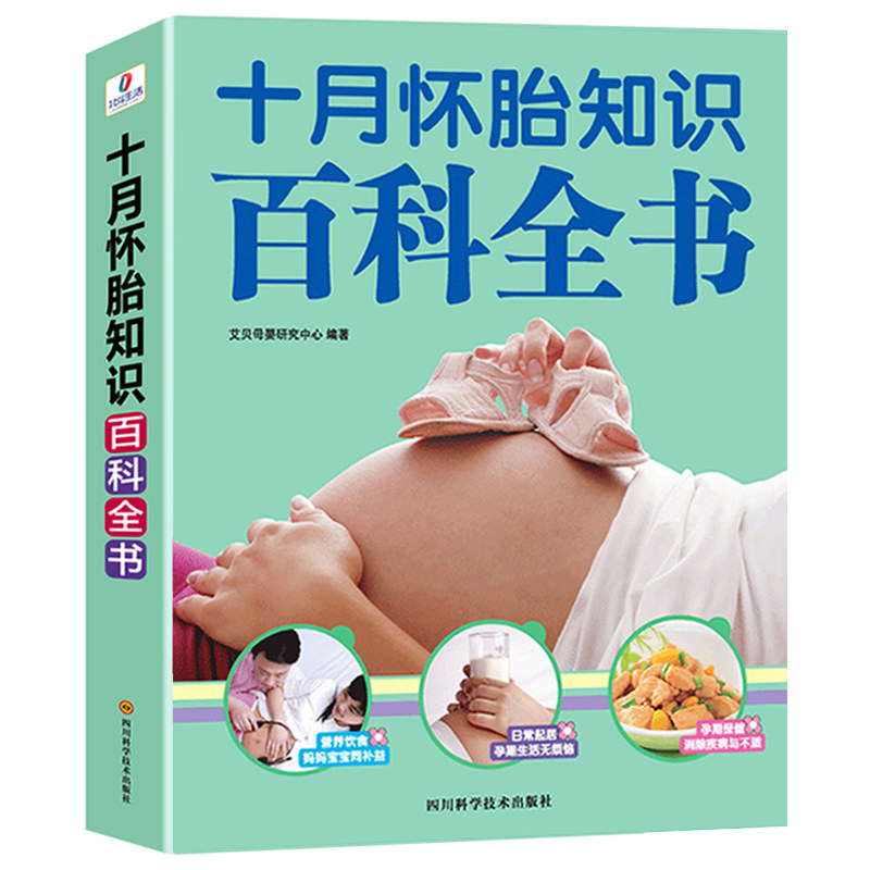 十月怀胎知识百科全书孕妇书孕期书籍大全怀孕期怀孕全套准孕妈妈备孕书籍读本怀孕书籍胎教故事书40周怀孕呵护全程指导指南_虎窝淘