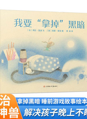 我要拿掉黑暗 绘本情绪管理睡前故事游戏书绘本阅读幼儿园中小班亲子3-6岁宝宝用语言和思维训练分散过剩精力 耕林童书馆