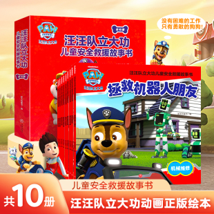 拍4本19.8！汪汪队立大功儿童安全救援绘本
