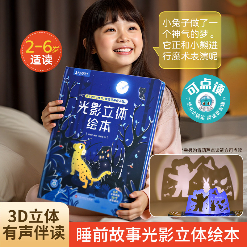 光影立体绘本宝宝睡前故事生日礼物男孩女孩3d立体书影子投影游戏3到6岁益智早教启蒙亲子互动大书儿童幼儿园书籍小女孩阅读玩具书