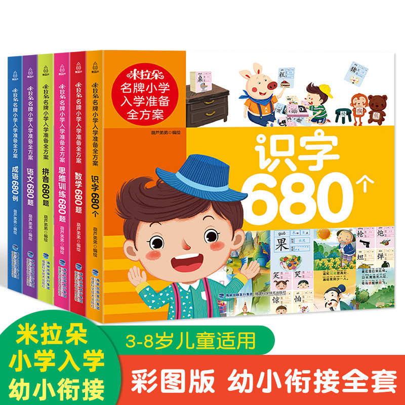 【2件8.5折】幼小衔接教材全套6册 小学入学准备全方案学前拼音数学识字语言680题思维训练 幼儿园大班测试幼升小幼小衔接入园准备