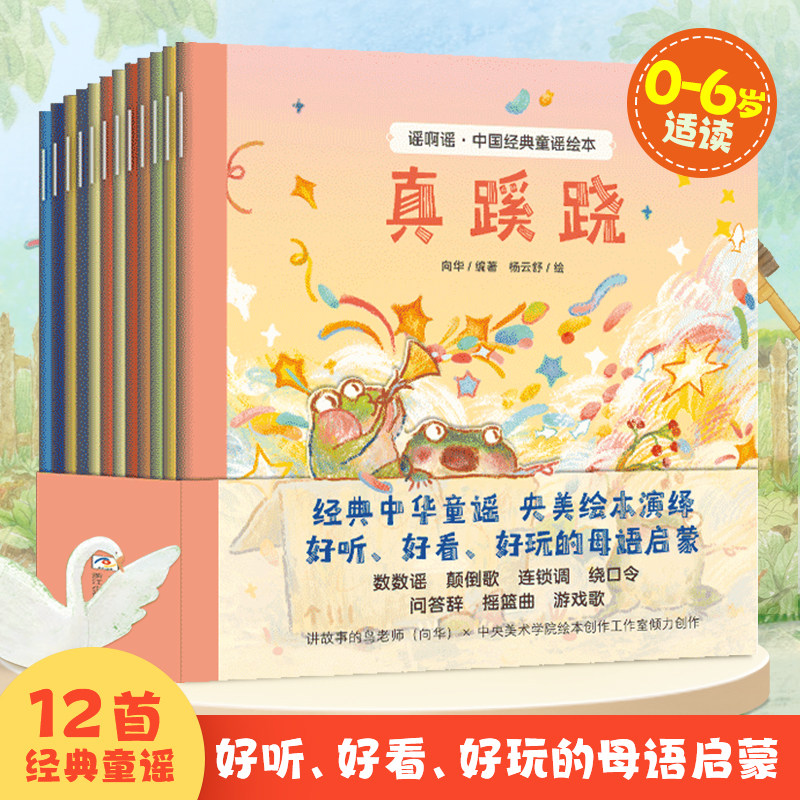 （共12册）央美绘本中国经典童谣