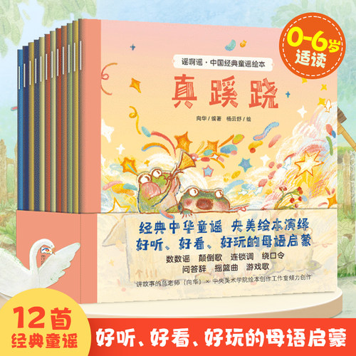 （共12册）央美绘本中国经典童谣