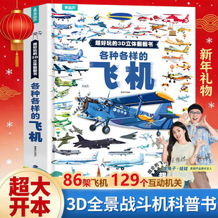 9岁男孩早教那么大地板书青葫芦立体书 机关揭秘系列儿童翻翻书恐龙交通工具奥特曼法布尔昆虫记战斗机3 新年礼物 大飞机立体书
