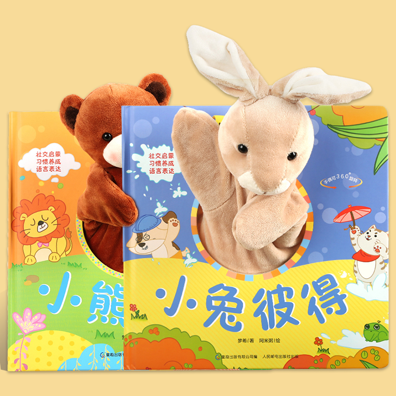 宝宝好习惯互动手偶书 小熊宝宝 0-1-2-3岁绘本触摸玩具书宝宝婴幼儿园撕不烂早教儿童书籍3d立体书手指机关洞洞书宝妈哄娃书