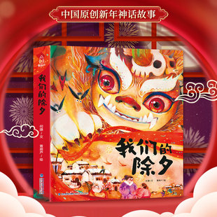 【2025新款】 我们的除夕 十二生肖 儿童绘本欢乐中国年中华传统节日故事绘本阅读我们的新年春节的故事幼儿园小孩子礼品书