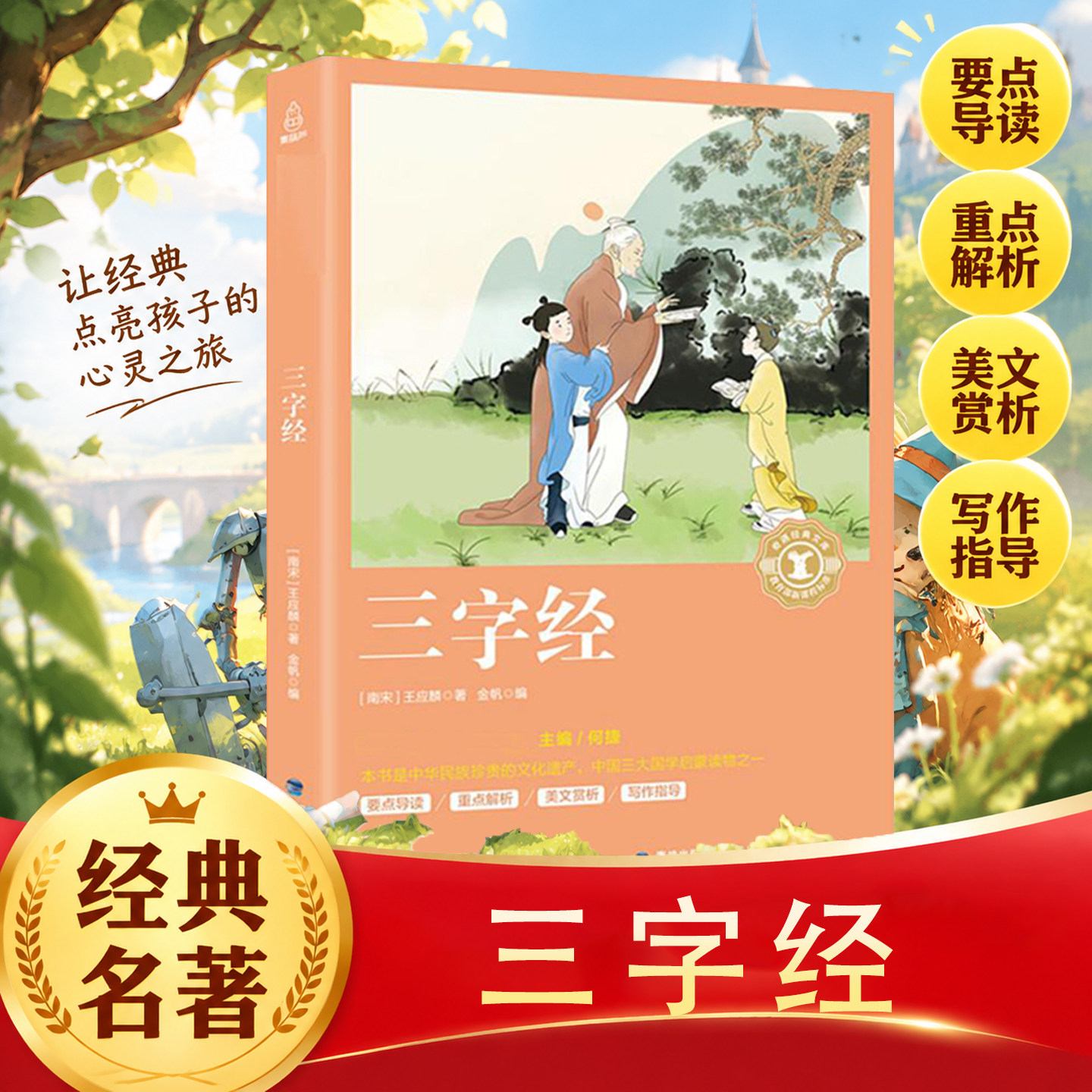三字经正版原著全集完整版国学启蒙经典读物小学生必读课外书幼儿早教传统文化儿童国学经典诵读家庭教育老师推荐畅销书