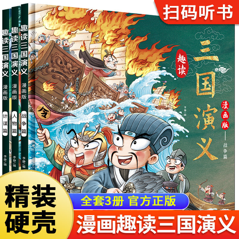 趣读三国演义漫画版全套3册儿童版四大名著原著正版漫画书小学生版阅读课外书一二三四年级课外书故事书儿童绘本连环画小人书属于什么档次？