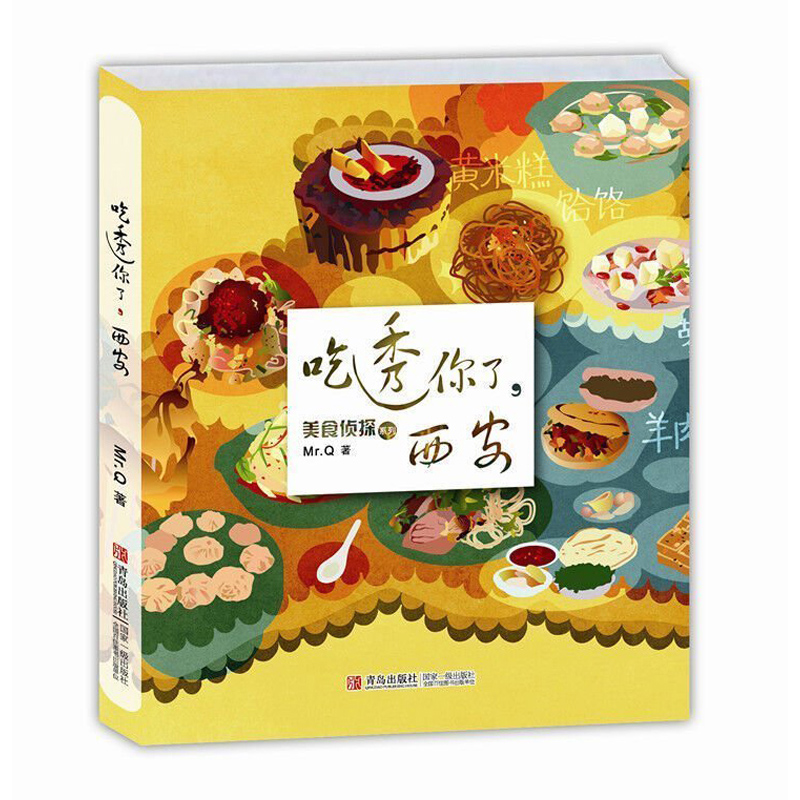 吃透你了西安 美食侦探系列 休闲时尚生活中国西安旅游指南西安旅游攻略景点介绍驴友吃货自驾游指南美食爱好者的吃喝玩乐规划