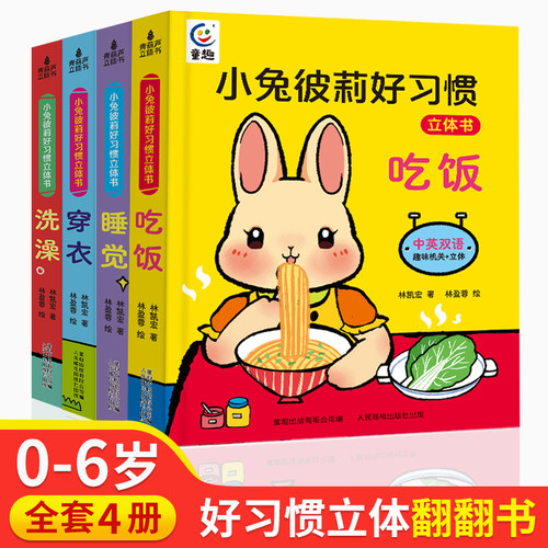 小兔彼莉3D书启蒙养成好习惯