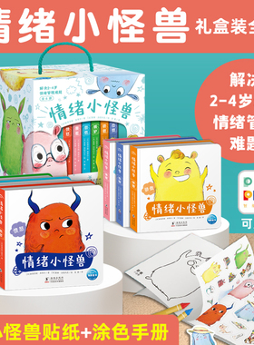 【礼盒装】我的情绪小怪兽绘本全套6册幼儿园早教启蒙0到3岁故事书宝宝睡前2岁宝宝早教儿童逆反情绪管理与表达性格逆商培养绘本