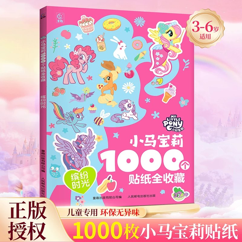 1000个贴纸全收藏小马宝莉3-6-8岁幼儿益智游戏专注力训练玩具书