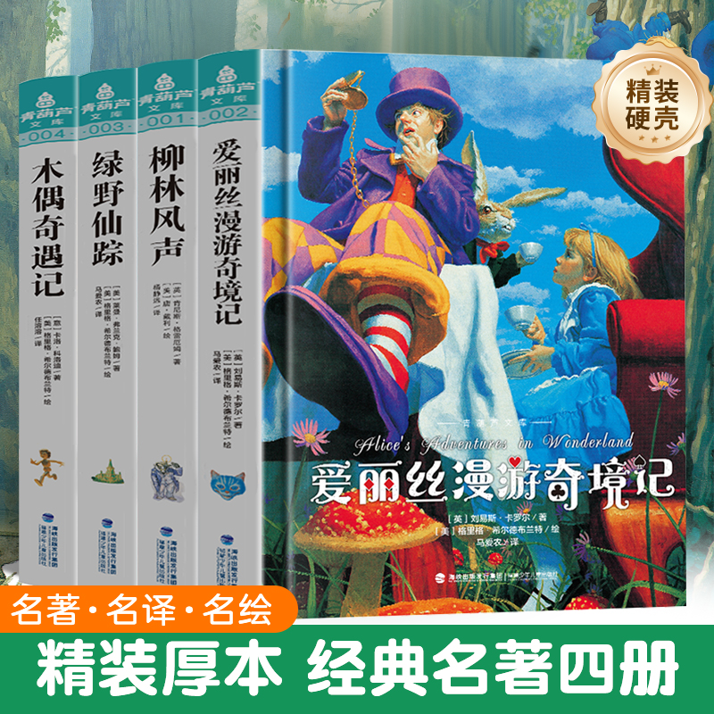 爱丽丝漫游奇境记+柳林风声+木偶奇遇记+绿野仙踪书正版世界名著三四五六年级阅读课外书必读全套4册小学生6-12岁的儿童故事书全集