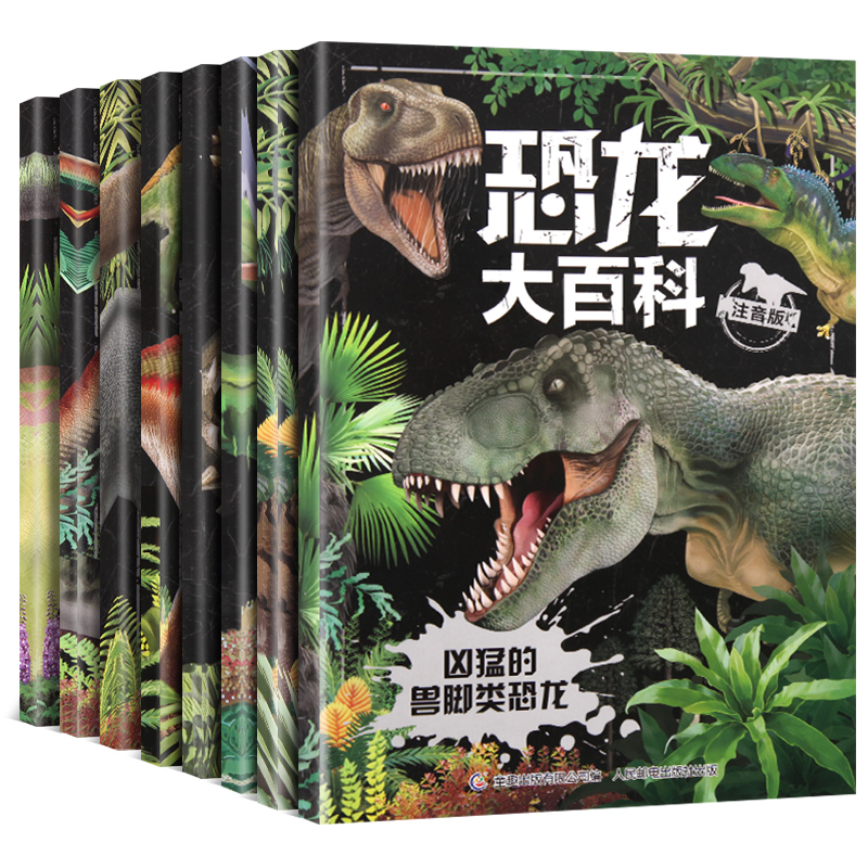 恐龙书大百科全8册 少儿彩图注音版恐龙世界儿童百科全书侏罗纪6-12岁带拼音的恐龙科普畅销书 小学生二三年级关于认识恐龙的书籍